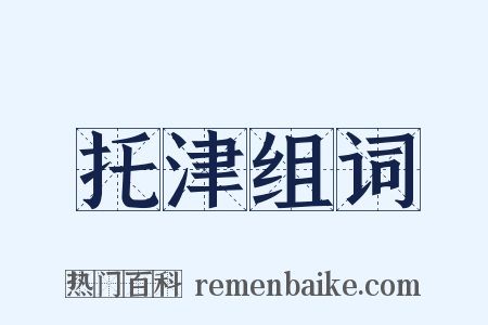 托津组词是什么意思的图片